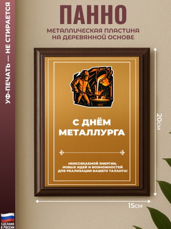 Настенный диплом "С днём металлурга"