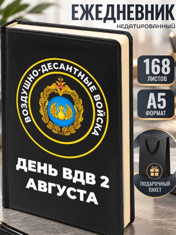 Ежедневник ВДВ "День ВДВ 2 августа" А5