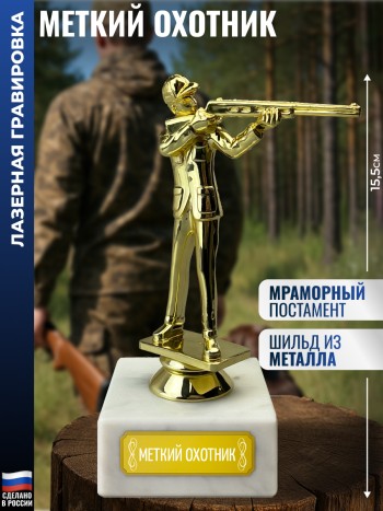 Статуэтка Стрелок "Меткий охотник" на мраморном постаменте (15,5 см)