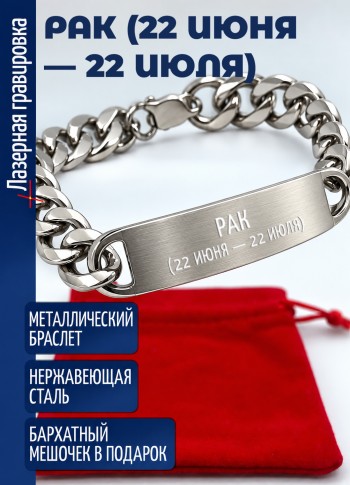 Стальной браслет "Рак (22 июня — 22 июля)"