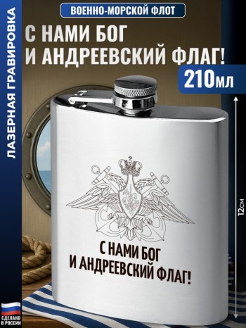Фляжка ВМФ "С нами Бог и Андреевский флаг!" (210 мл)