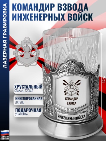 Подстаканник "Командир взвода" Инжен. войска