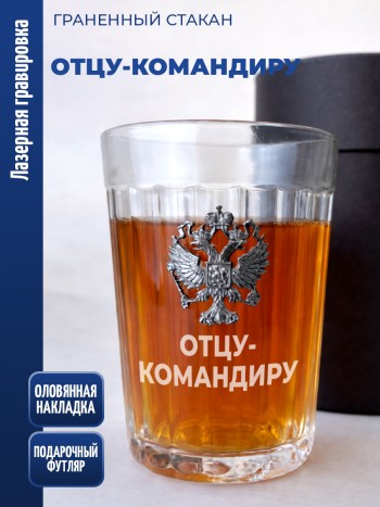 Гранёный стакан "Отцу-командиру"