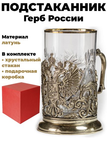 Подстаканник "Герб России", латунь (со стаканом, в подар. коробке)