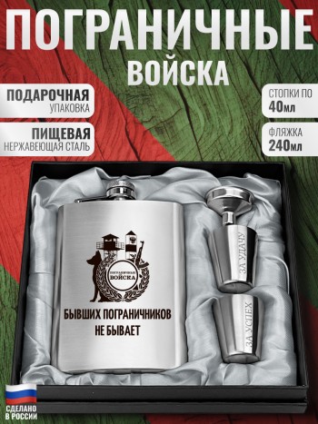Набор "Бывших пограничников не бывает" (фляжка, стопки, воронка)