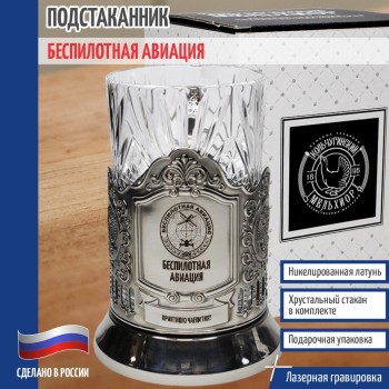 Подстаканник БПЛА "Беспилотная авиация"