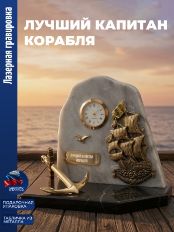 Настольные часы Парусник "лучший капитан корабля" бронза, змеевик, мрамор