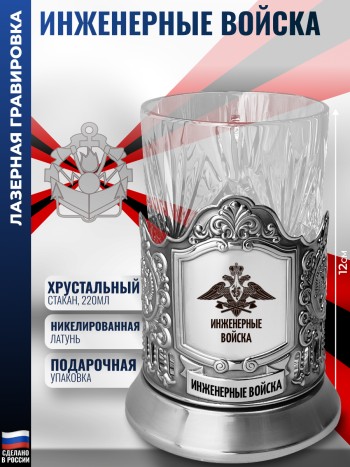 Подстаканник "Инженерные войска" со стаканом