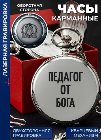 Карманные часы "Педагог от бога" на цепочке