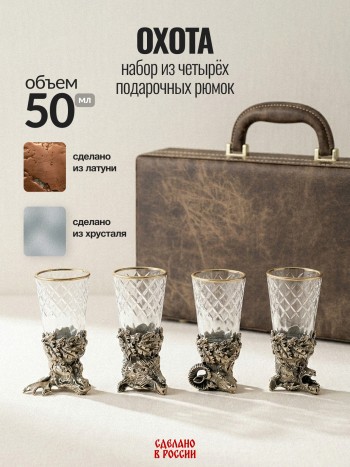 Набор из четырёх подарочных рюмок "Охота"