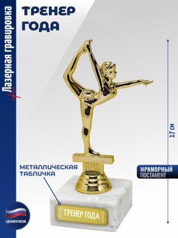 Статуэтка Гимнастка "Тренер года" (17 см)