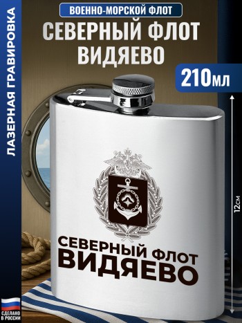 Фляжка ВМФ "Северный флот. Видяево" (210 мл)