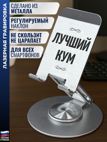 Подставка для телефона "Лучший кум"