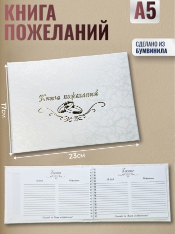 Книга пожеланий на свадьбу