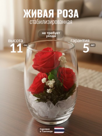 Композиция из роз в стекле (выс. 11 см, диам. 8 см)
