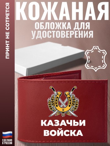 Обложка для удостоверения "Казачьи войска"