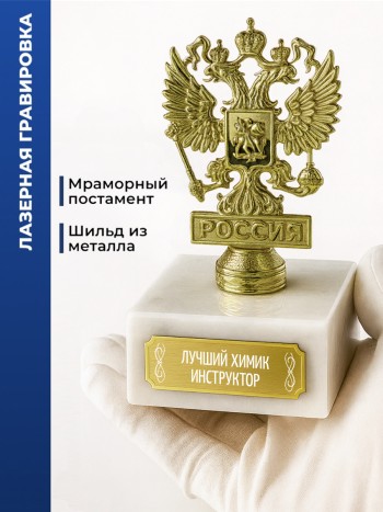 Статуэтка Герб России "Лучший химик-инструктор"