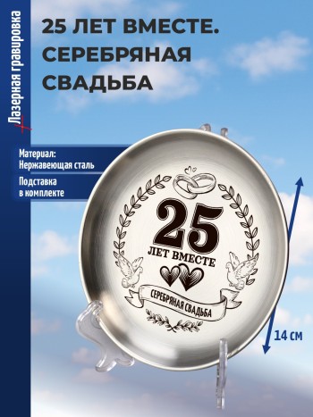 Тарелка из нержавейки "25 лет вместе. Серебряная свадьба"