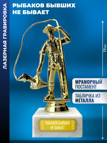 Статуэтка Рыбак "Рыбаков бывших не бывает"