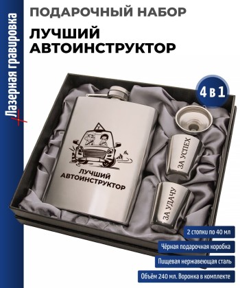 Набор АИ "Лучший автоинструктор" (фляжка, стопки, воронка)