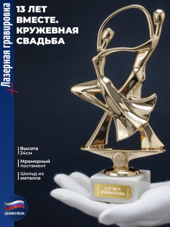 Статуэтка Танцевальная пара "13 ЛЕТ ВМЕСТЕ. КРУЖЕВНАЯ СВАДЬБА"