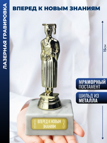 Статуэтка Учёба М "Вперед к новым знаниям" (15 см)