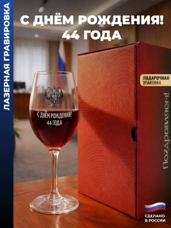 Бокал для вина Герб "С днём рождения! 44 года"