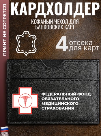 Кардхолдер "Федеральный фонд обязательного медицинского страхования (ФМС)"