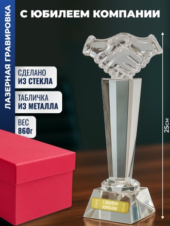 Наградная стела рукопожатие "С юбилеем компании"