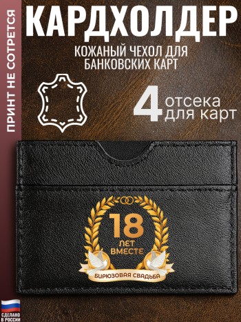 Кардхолдер "18 лет вместе. Бирюзовая свадьба"