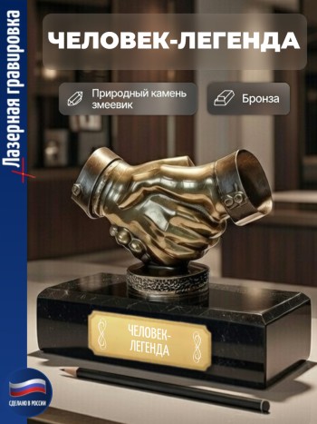Статуэтка Пожатие рук "Человек-легенда" из бронзы и змеевика