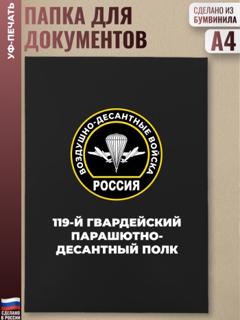 Адресная папка "119-й гвардейский парашютно-десантный полк"