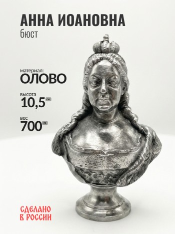 Бюст Анны Иоановны, олово (11 см)