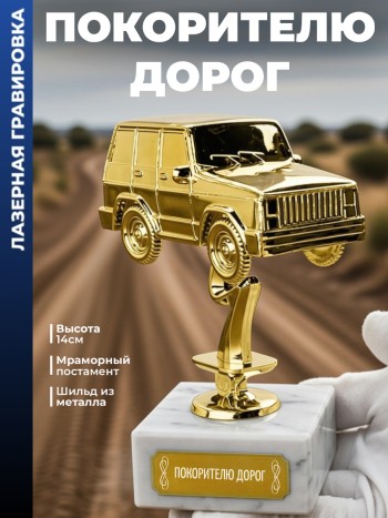 Статуэтка Внедорожник "Покорителю дорог"