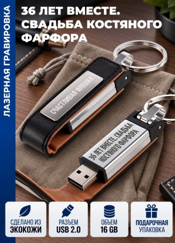 Флешка "36 ЛЕТ ВМЕСТЕ. СВАДЬБА КОСТЯНОГО ФАРФОРА" (16гб)