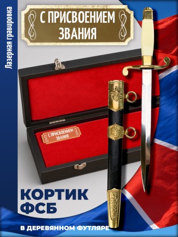 Кортик ФСБ "С присвоением звания" в футляре