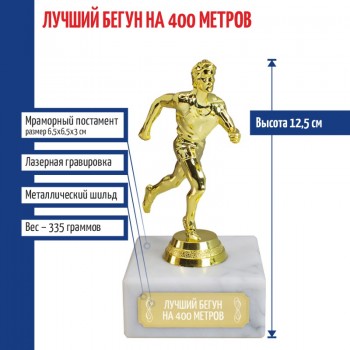 Статуэтка Бегун "Лучший бегун на 400 метров" (12,5 см)