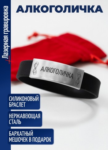 Силиконовый браслет "Алкоголичка"