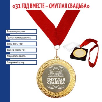 Сувенирная медаль "31 год вместе. Смуглая свадьба" на ленте (7 см)