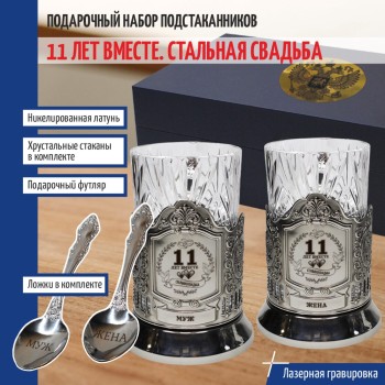 Парные подстаканники "11 лет вместе. Стальная свадьба"