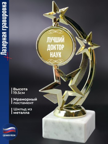 Статуэтка Звезда "Лучший доктор наук"