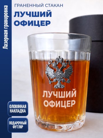 Гранёный стакан "Лучший офицер"