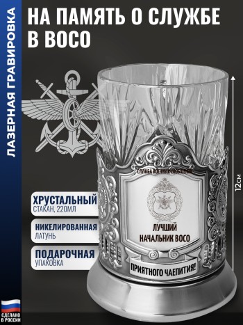 Подстаканник "На память о службе в ВОСО" со стаканом