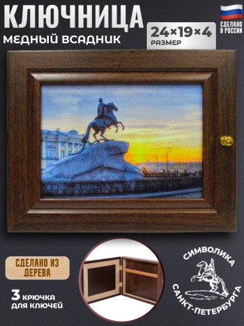 Настенная ключница "Медный Всадник. Санкт-Петербург" (24 х 19 см)