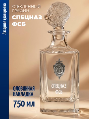Штоф-графин ФСБ "Спецназ ФСБ" (750 мл)
