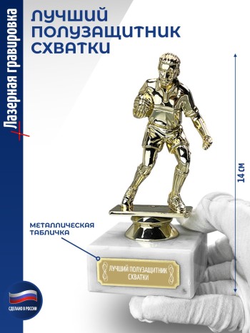 Статуэтка Регби "Лучший Полузащитник схватки" (14 см)