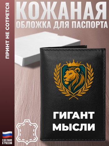 Обложка на паспорт "Гигант мысли"
