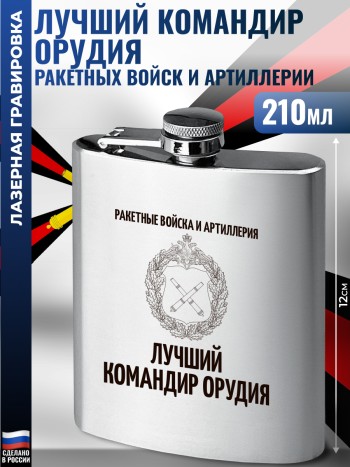 Фляжка "Лучший командир орудия" Ракетные войска и артиллерия (210 мл)