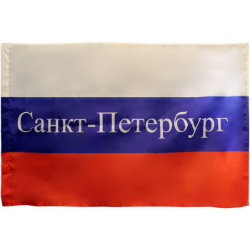 Флаг России с надписью "Санкт-Петербург" (135 х 90 см)