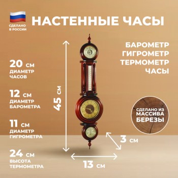 Большие настенные часы с барометром, термометром и гигрометром (124 см, Балаково)